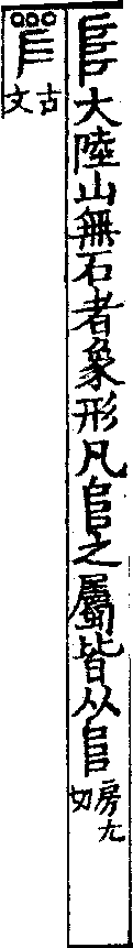 說文解字(大徐本) 𨸏部．卷一四下．頁1．右