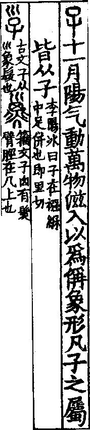 說文解字(大徐本) 子部．卷一四下．頁6．右