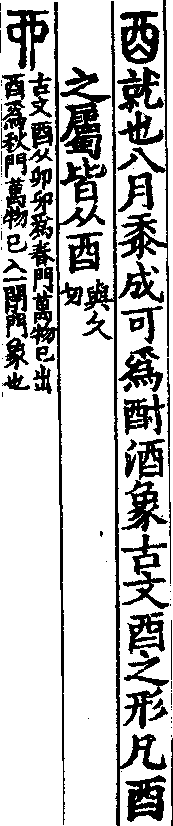 說文解字(大徐本) 酉部．卷一四下．頁8．左