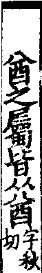 說文解字(大徐本) 酋部．卷一四下．頁9．左
