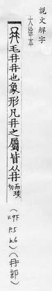說文解字(大徐本) 