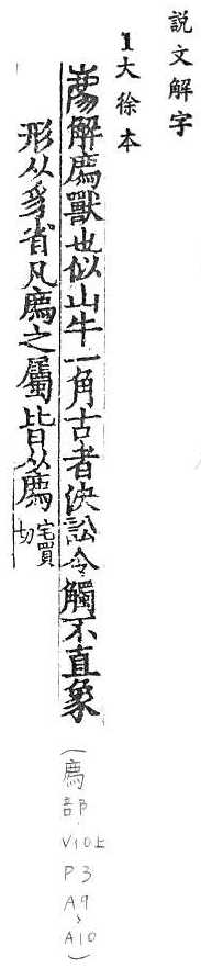 說文解字(大徐本) 