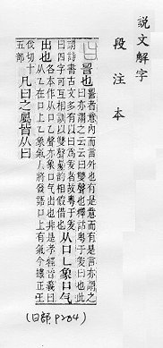 說文解字(段注本) 