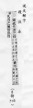 說文解字(段注本) 