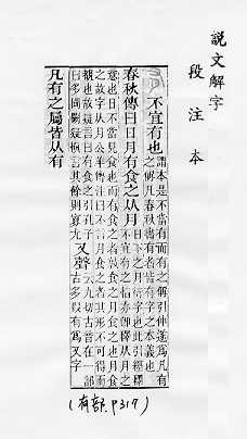 說文解字(段注本) 