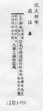 說文解字(段注本) 