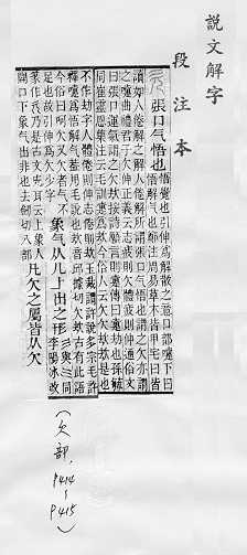 說文解字(段注本)