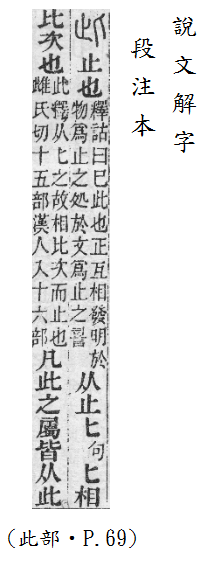 說文解字(段注本) 