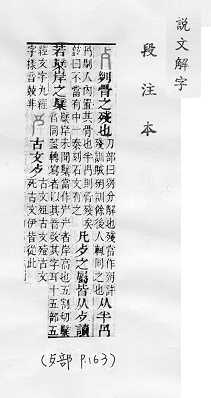 說文解字(段注本) 