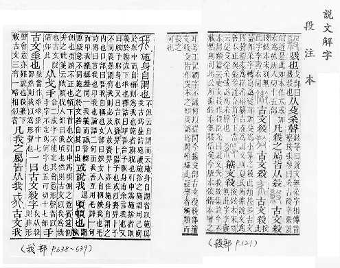 說文解字(段注本)
