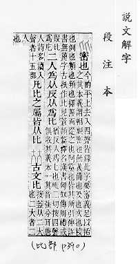 說文解字(段注本) 