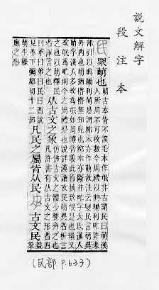 說文解字(段注本) 