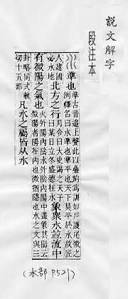說文解字(段注本) 