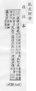 說文解字(段注本) 