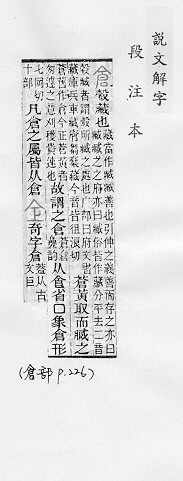 說文解字(段注本) 
