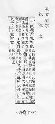 說文解字(段注本) 