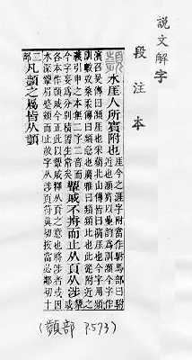 說文解字(段注本) 
