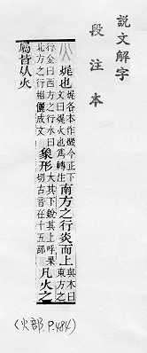 說文解字(段注本) 