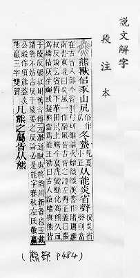 說文解字(段注本) 