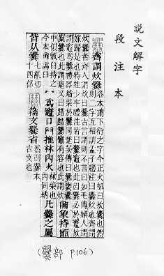 說文解字(段注本) 