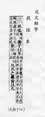 說文解字(段注本) 