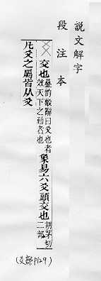 說文解字(段注本) 