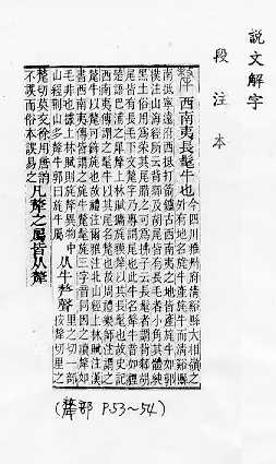 說文解字(段注本) 