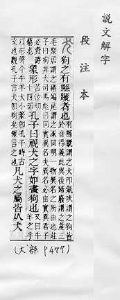 說文解字(段注本) 