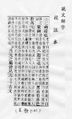 說文解字(段注本) 