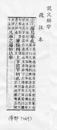 說文解字(段注本) 