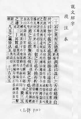 說文解字(段注本)