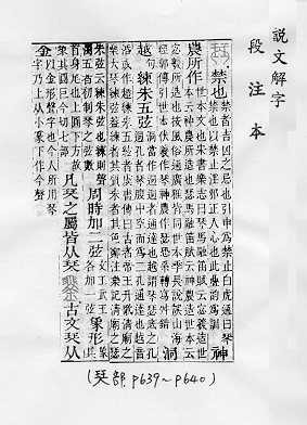 說文解字(段注本) 