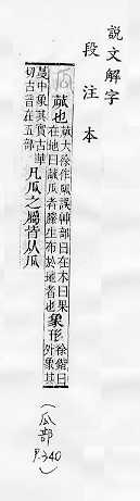 說文解字(段注本) 