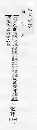 說文解字(段注本) 