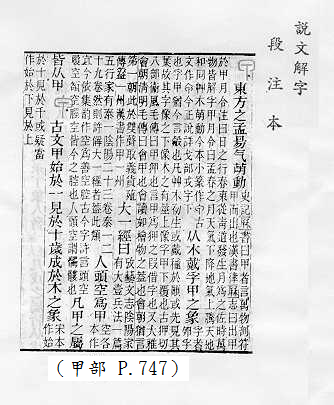 說文解字(段注本)