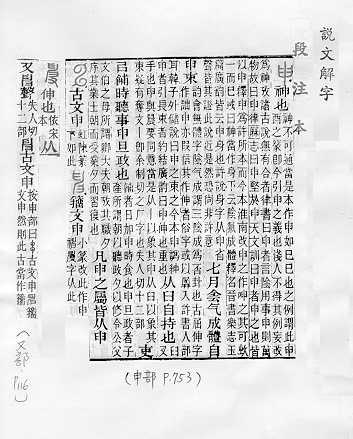 說文解字(段注本)