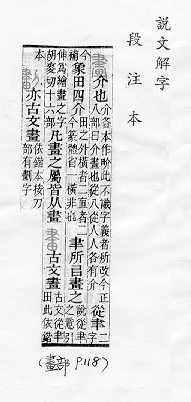說文解字(段注本) 