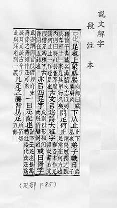 說文解字(段注本)