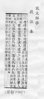 說文解字(段注本) 