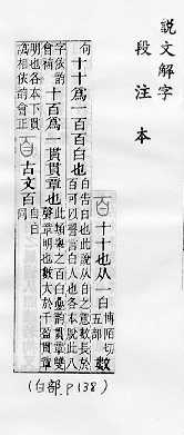 說文解字(段注本) 