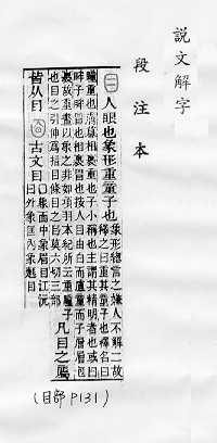 說文解字(段注本) 