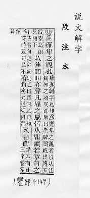 說文解字(段注本) 