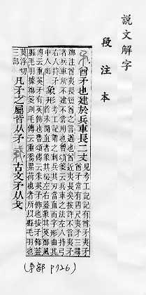 說文解字(段注本) 