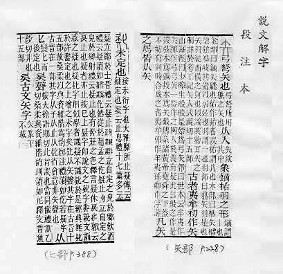 說文解字(段注本) 