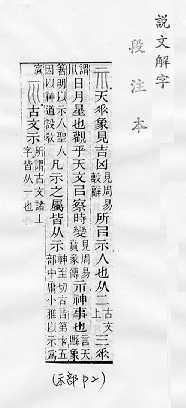 說文解字(段注本) 