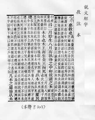 說文解字(段注本) 