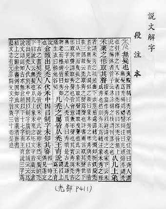 說文解字(段注本) 