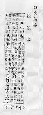 說文解字(段注本) 