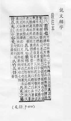 說文解字(段注本) 