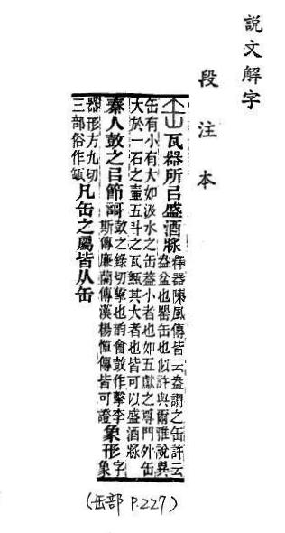 說文解字(段注本) 